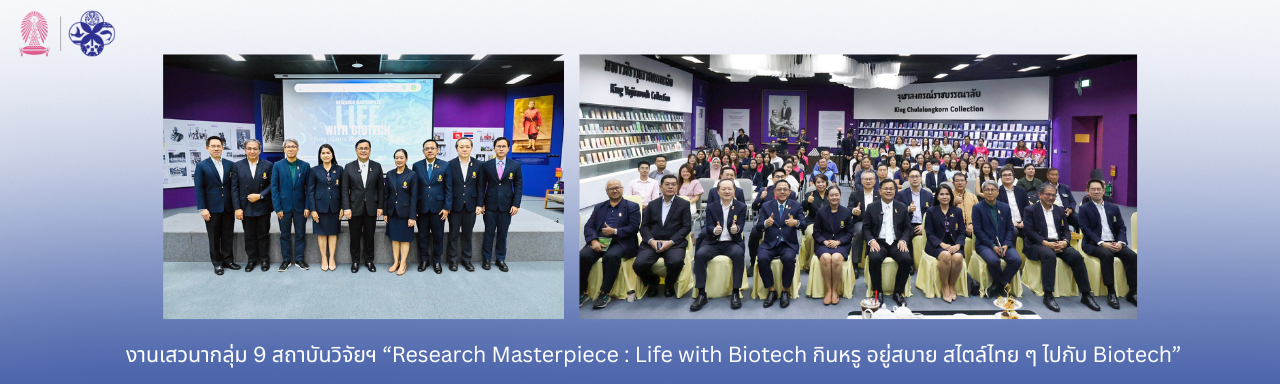 สถาบันวิจัยสิ่งแวดล้อมเพื่อความยั่งยืนเข้าร่วมงานเสวนา “Research Masterpiece : Life with Biotech กินหรู อยู่สบาย สไตล์ไทย ๆ ไปกับ Biotech”